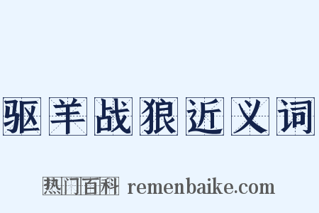 驱羊战狼近义词是什么意思的图片
